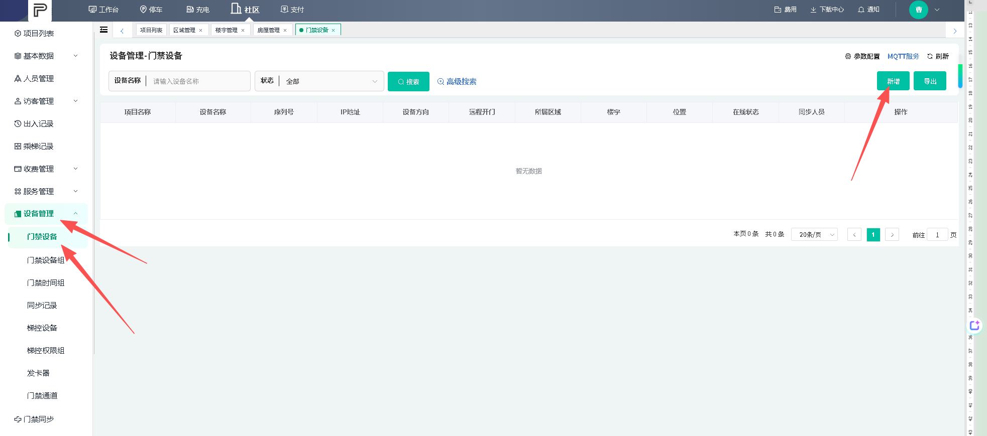 新增门禁设备