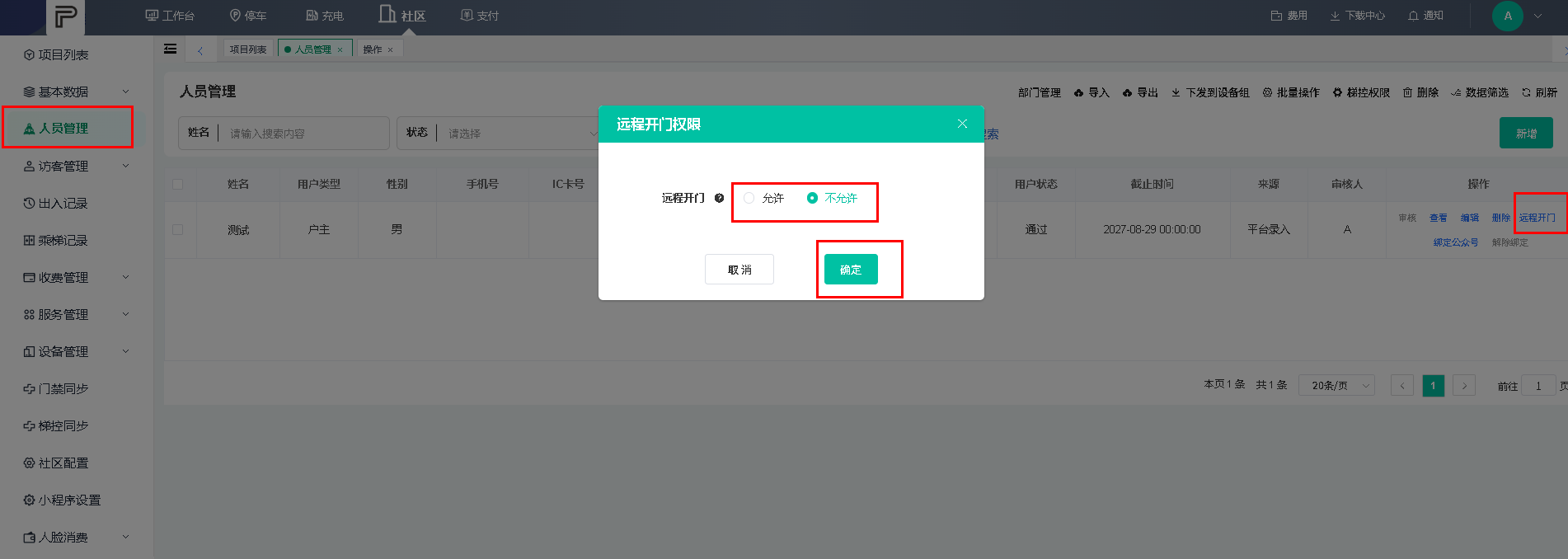 一键开门