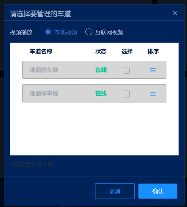 岗亭车道无法勾选