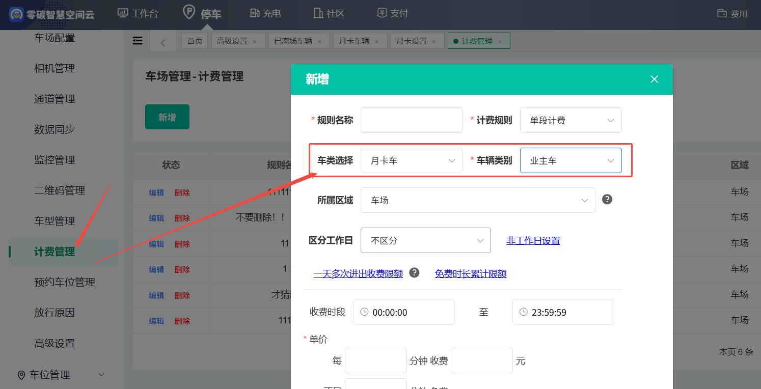 该车辆类别计费规则