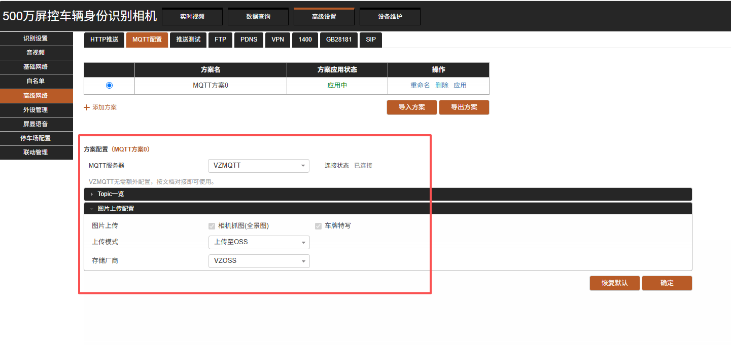 MQTT配置页面