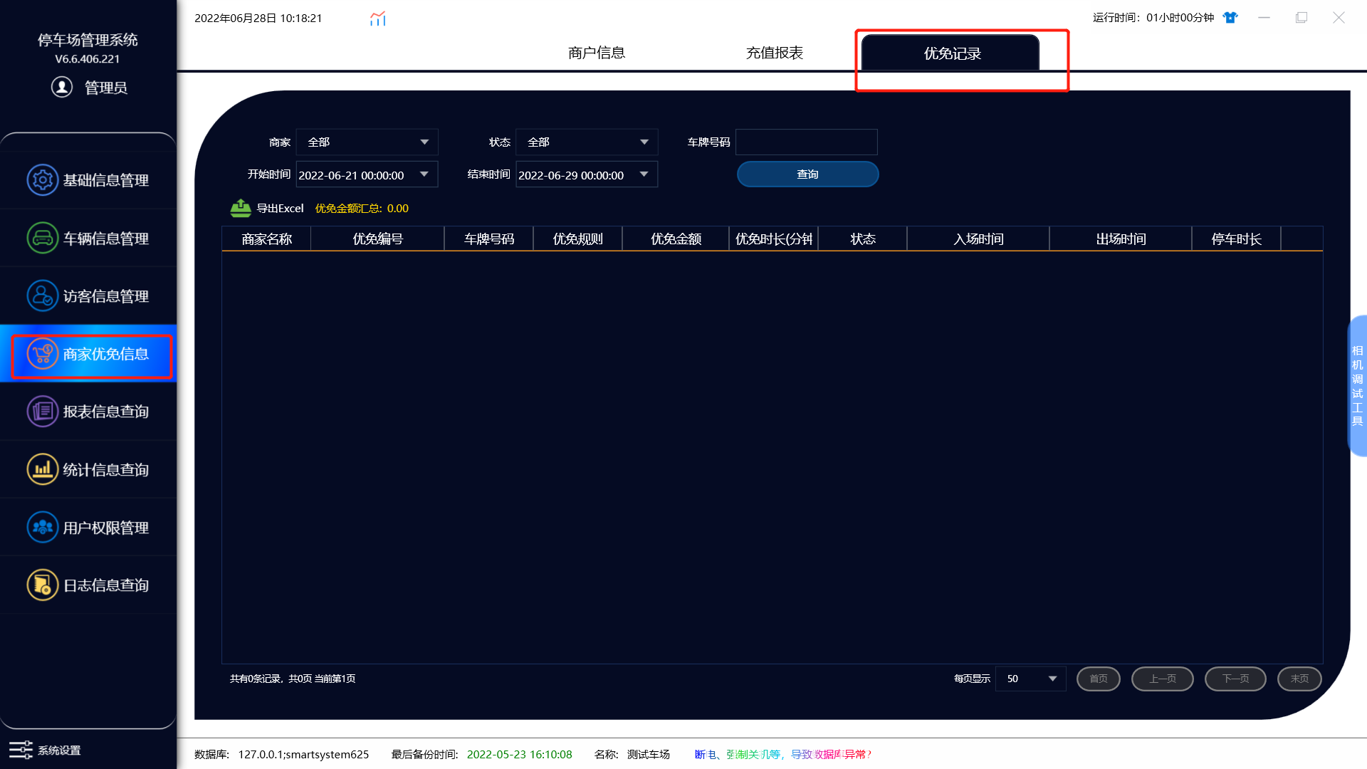 商家优免管理