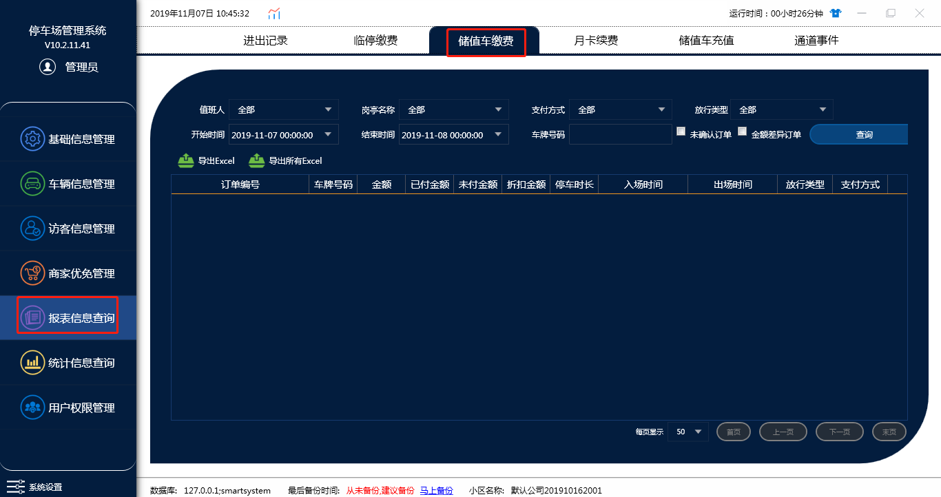 报表信息查询