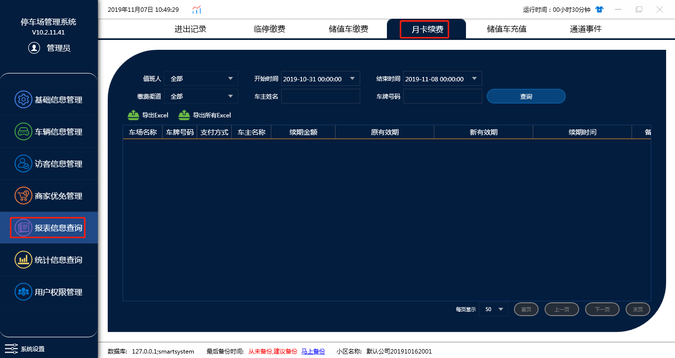 报表信息查询