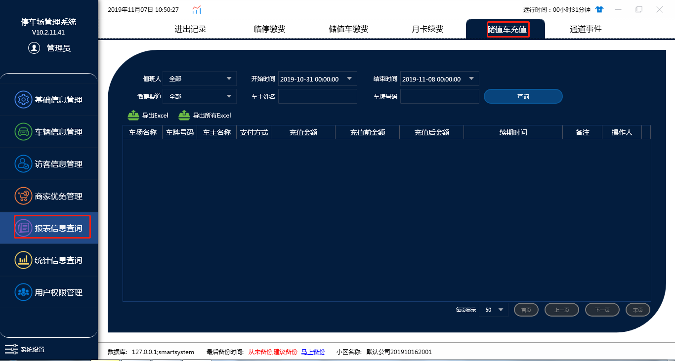 报表信息查询
