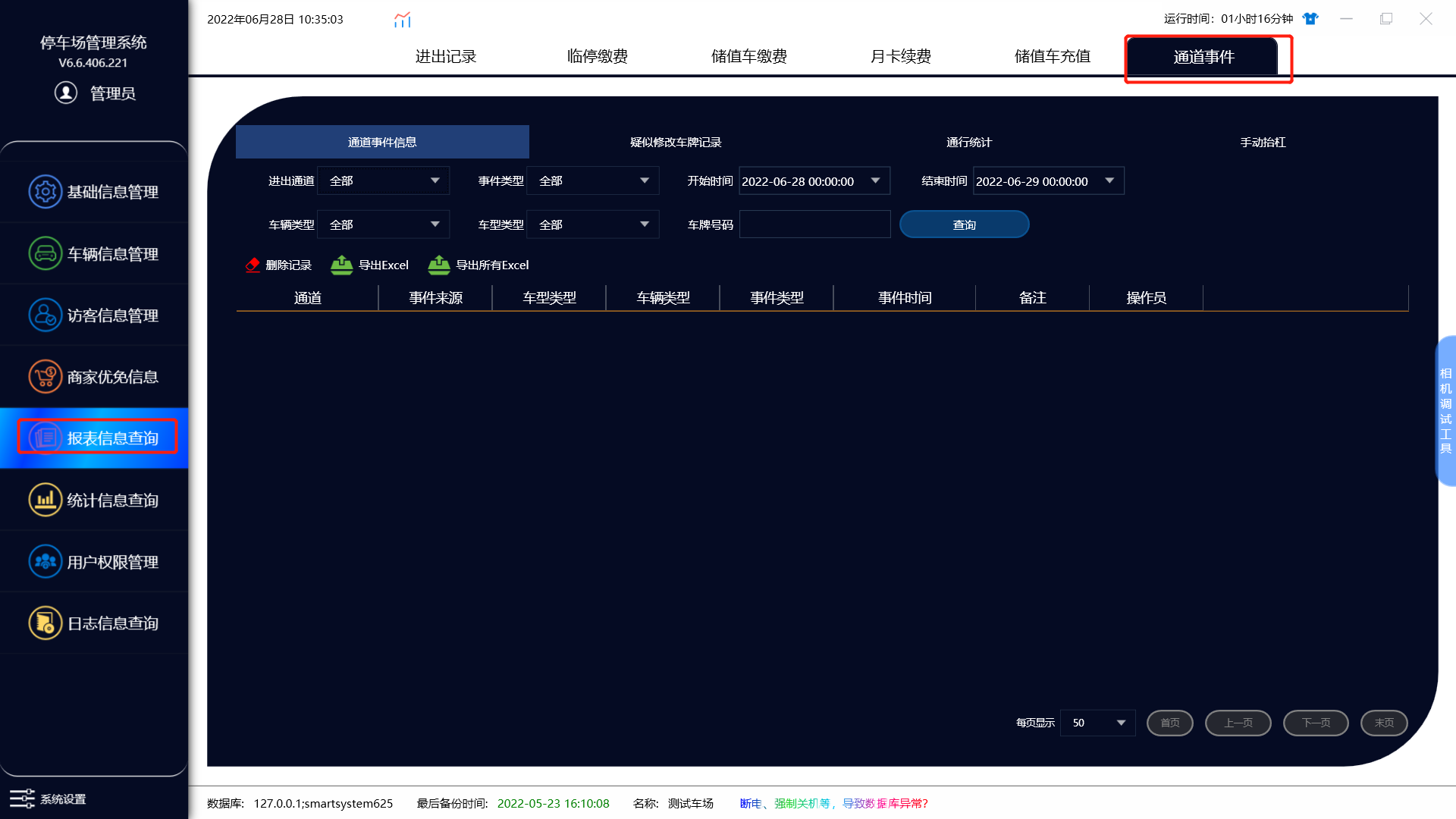 报表信息查询