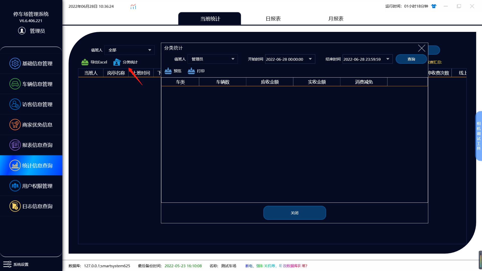 统计信息查询