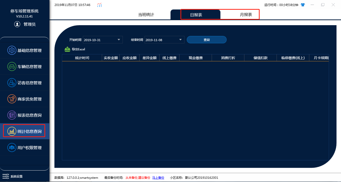 统计信息查询