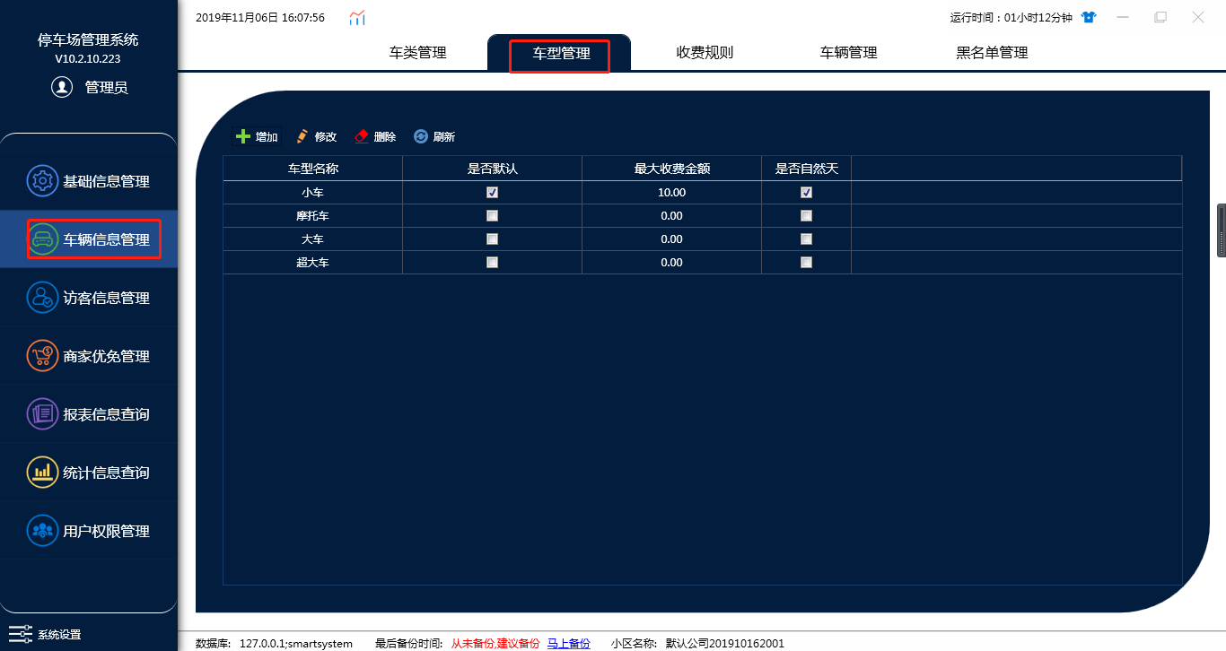 车辆信息管理