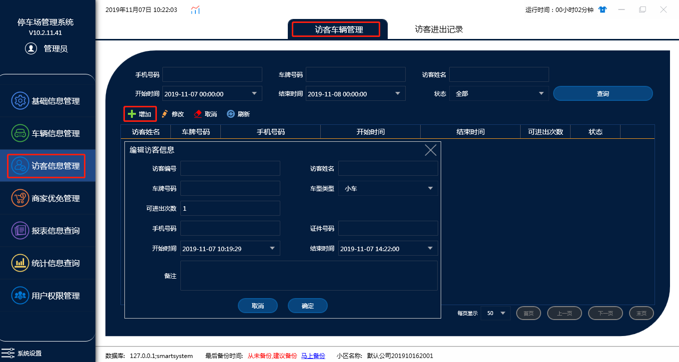访客信息管理