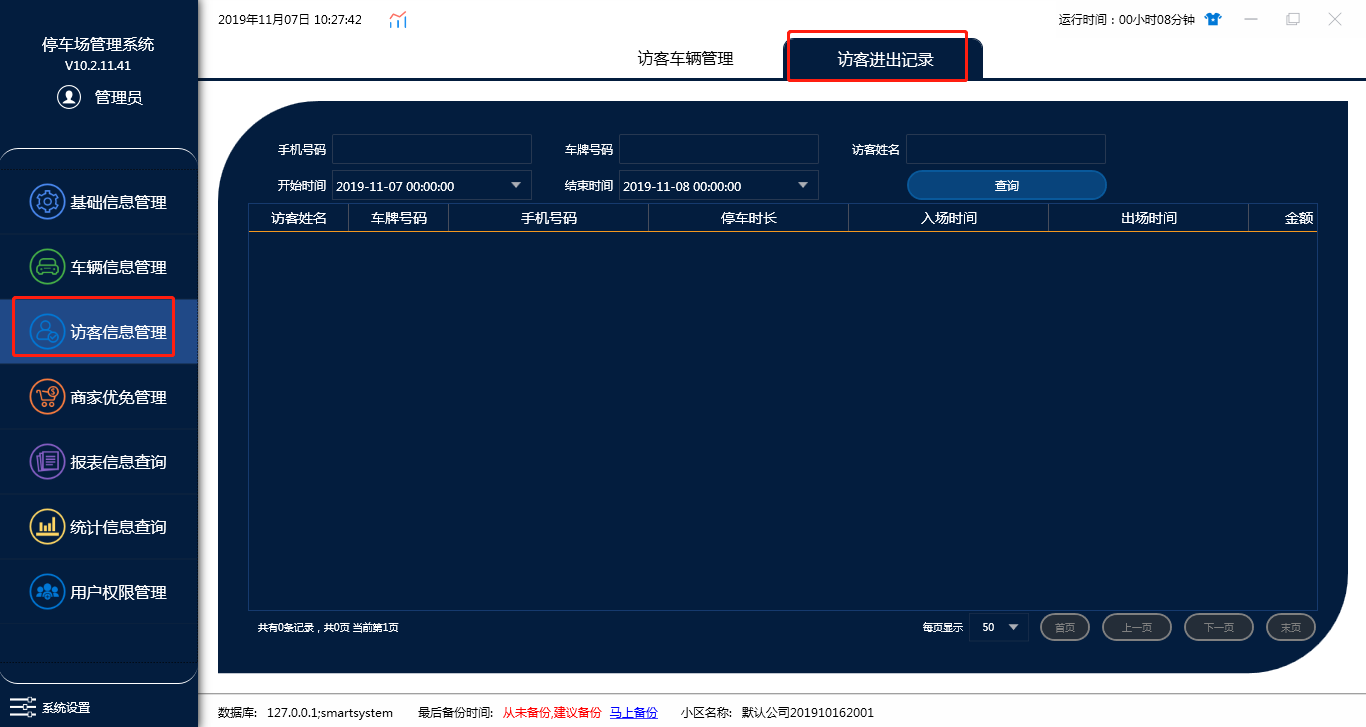 访客信息管理