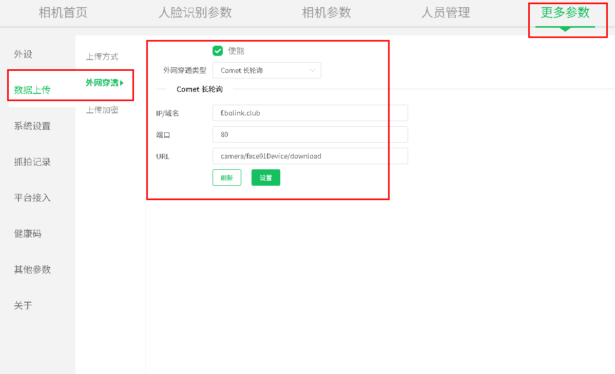 外网穿透参数