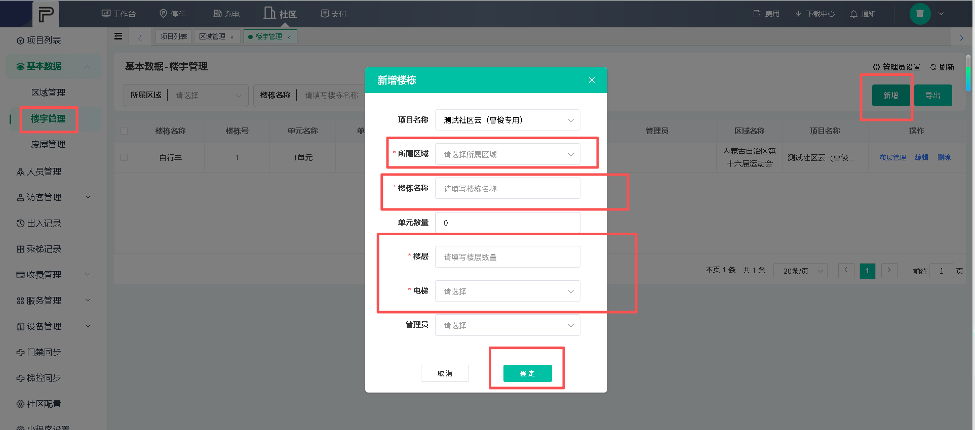 楼宇管理