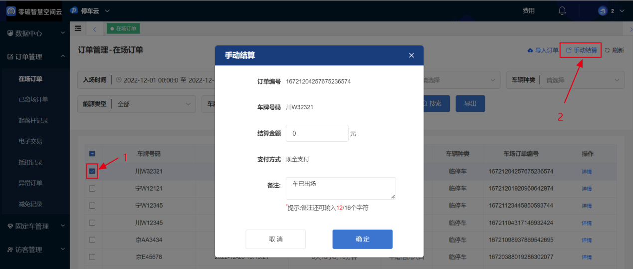 车场云平台后台-手动现金结算