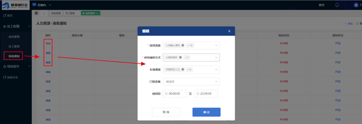 车场云平台后台-消息通知设置
