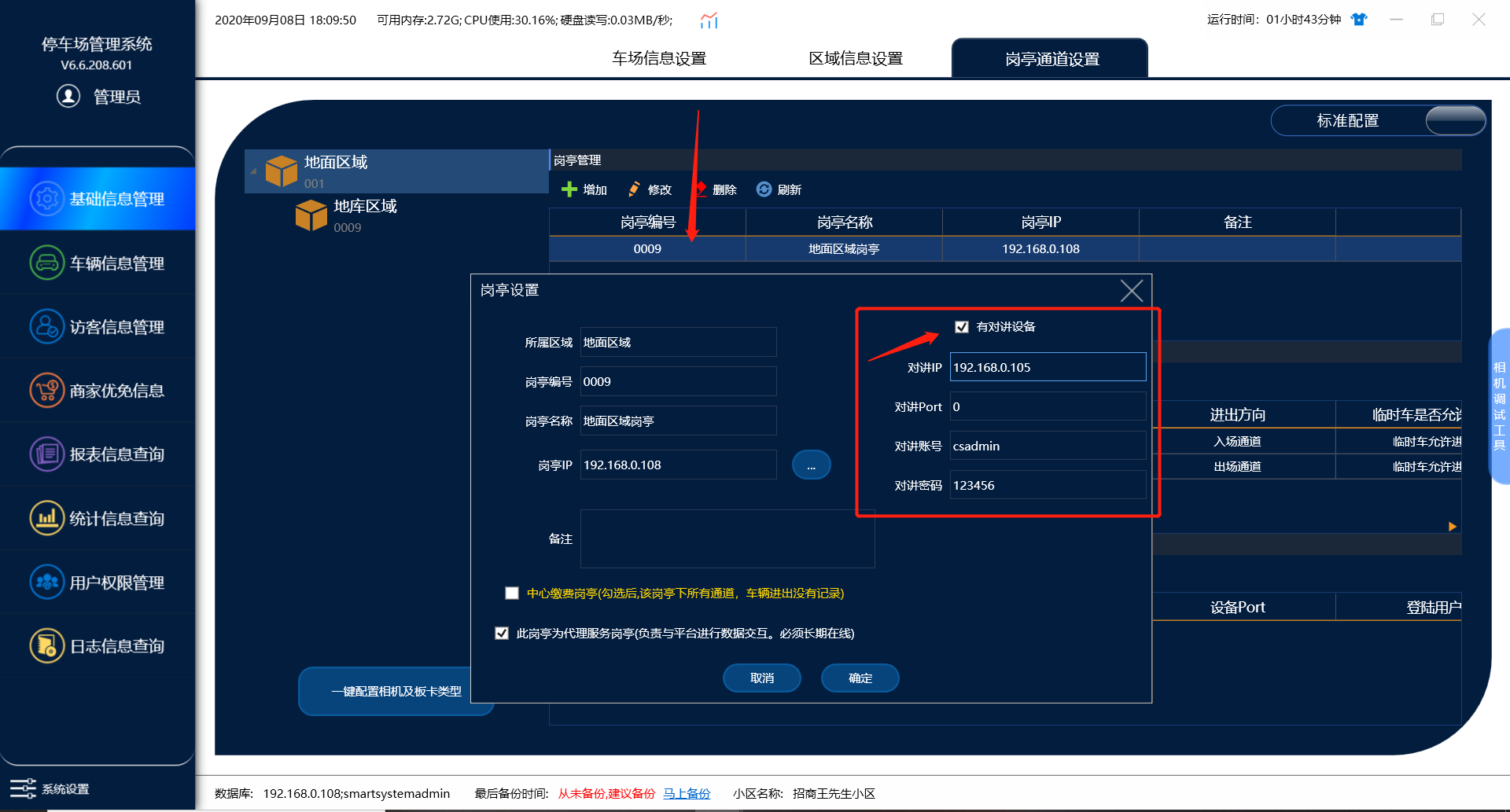 迪虎语音对讲配置说明