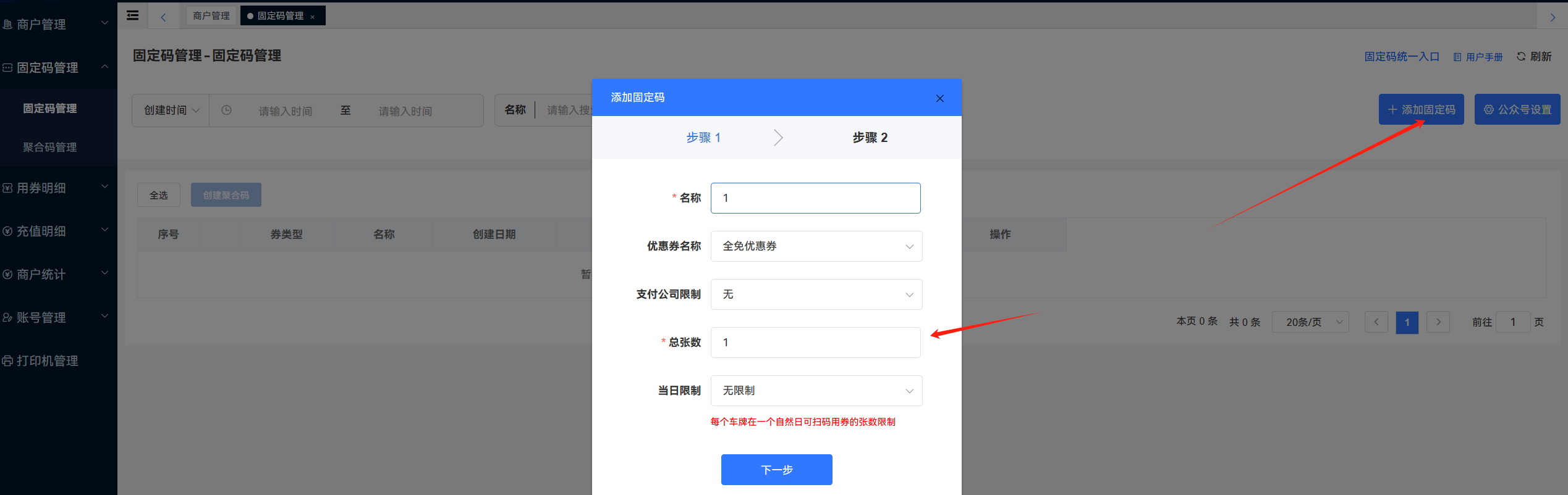 云平台后台-固定码充值