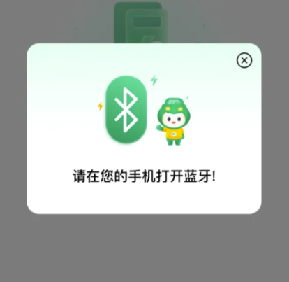 打开蓝牙提示