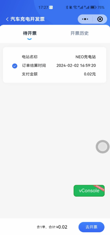 汽车充电开发票-待开票