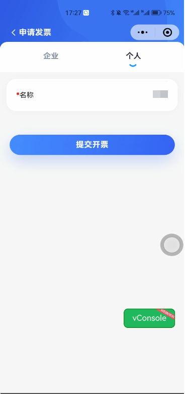 申请发票-填写开票信息
