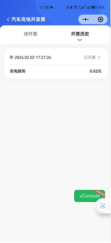 汽车充电开发票-开票历史