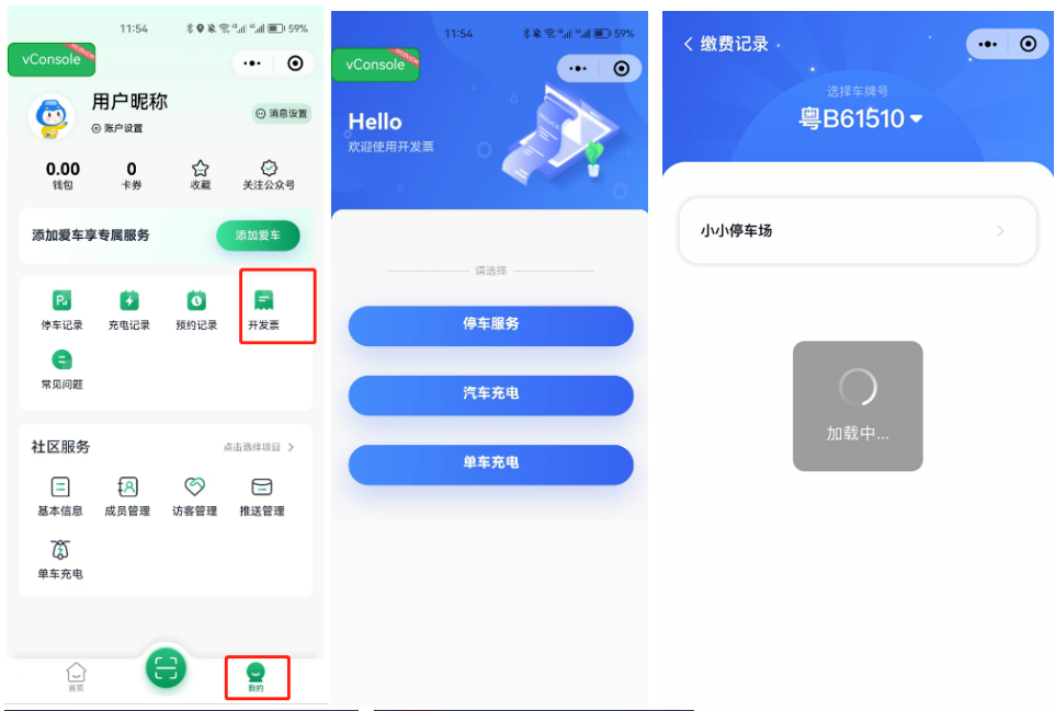 一码App-停车电子发票-选择业务类型与停车场