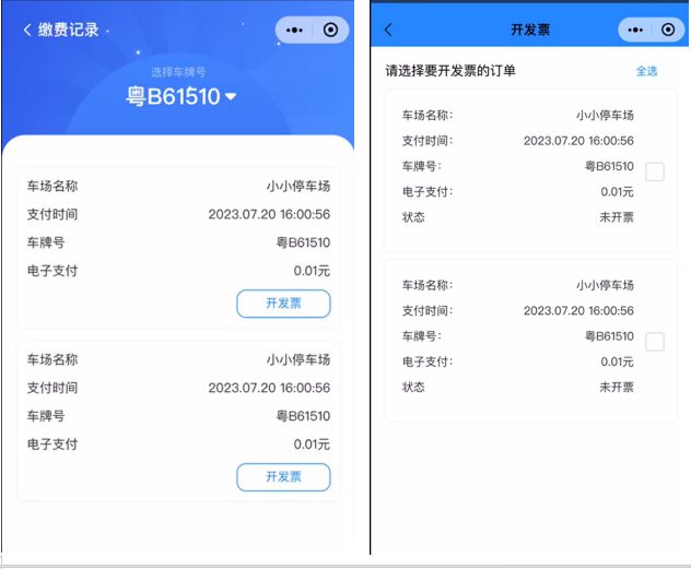 一码App-停车电子发票-选择订单