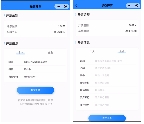 一码App-停车电子发票-填写开票信息