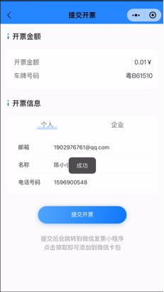一码App-停车电子发票-开票成功
