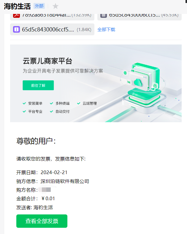 一码App-停车电子发票-邮箱查收下载